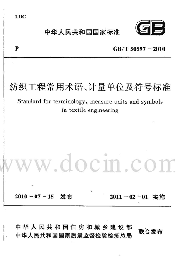 GB/T 50597-2010 纺织工程常用术语、计量单位及符号标准