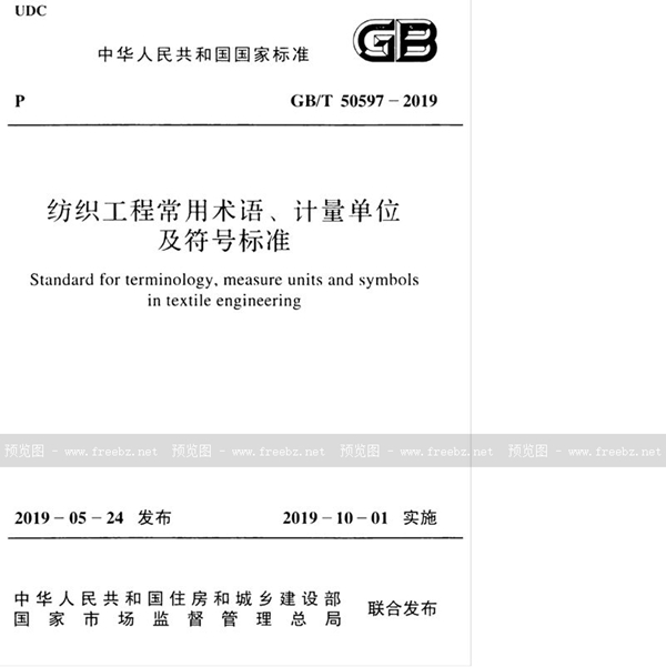 GB/T 50597-2019 纺织工程常用术语、计量单位及符号标准