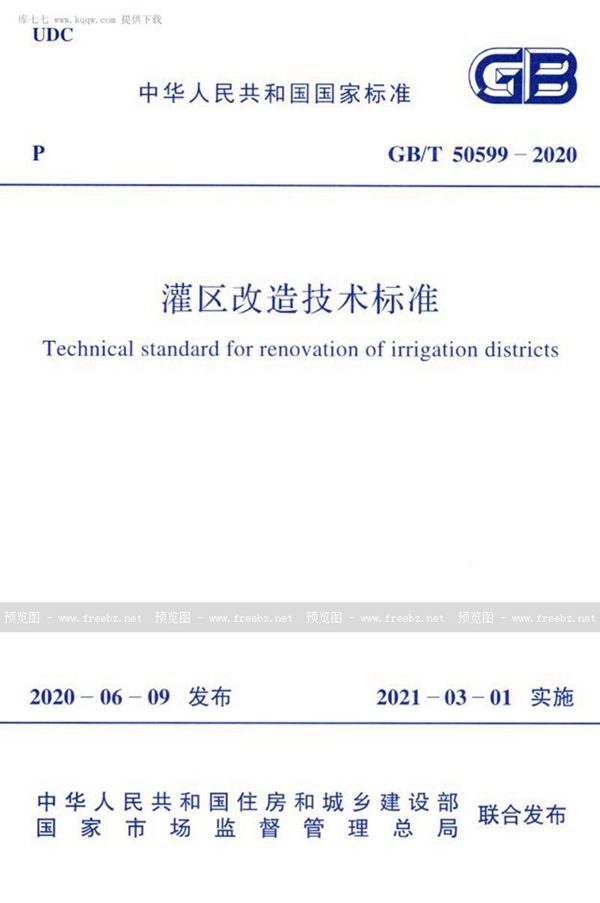 GB/T 50599-2020 灌区改造技术标准