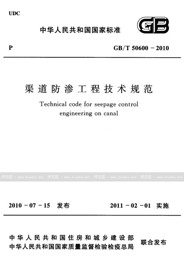 GB/T 50600-2010 渠道防渗工程技术规范