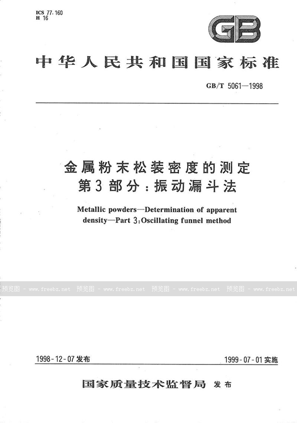 GB/T 5061-1998 金属粉末松装密度的测定  第3部分:振动漏斗法