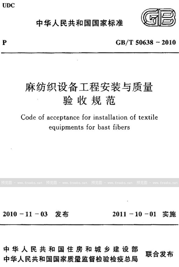 GB/T 50638-2010 麻纺织设备工程安装与质量验收规范