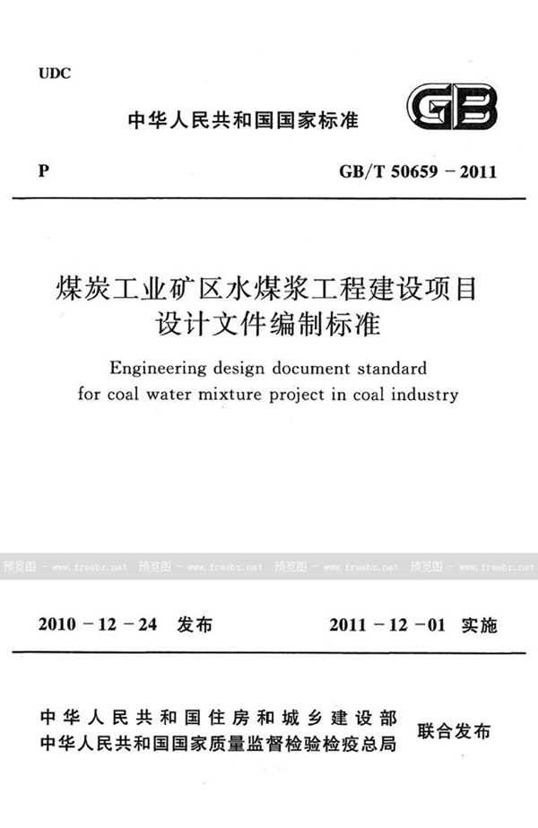 GB/T 50659-2011 煤炭工业矿区水煤浆工程建设项目设计文件编制标准