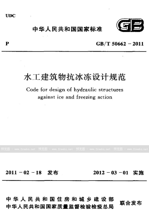 GB/T 50662-2011 水工建筑物抗冰冻设计规范