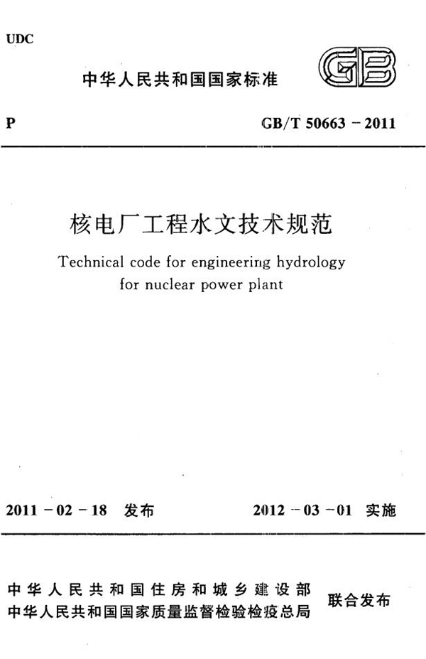 GB/T 50663-2011 核电厂工程水文技术规范