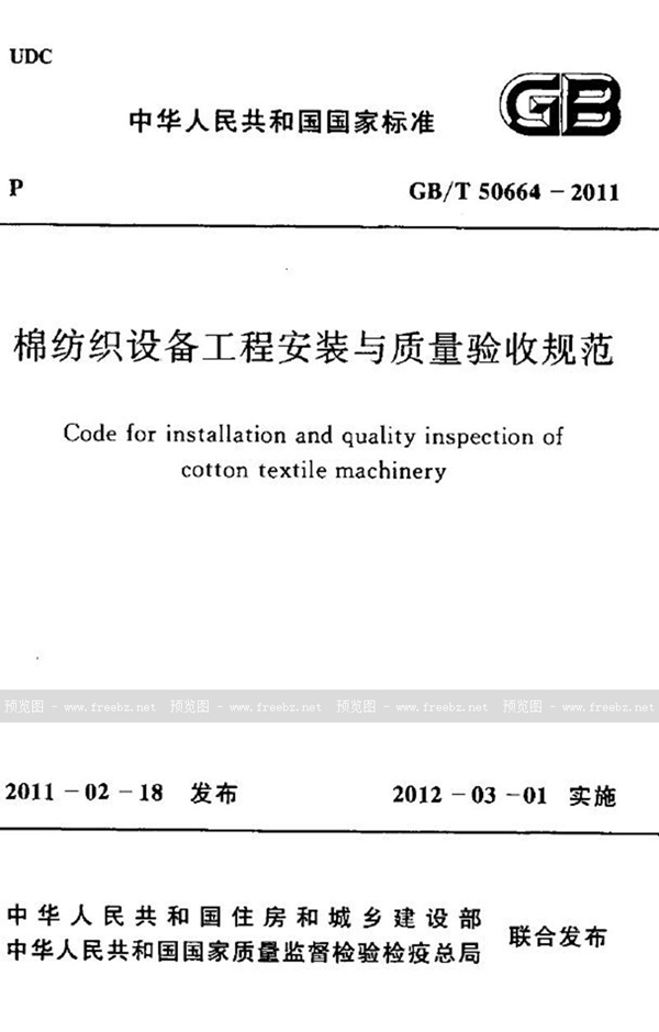 GB/T 50664-2011 棉纺织设备工程安装与质量验收规范