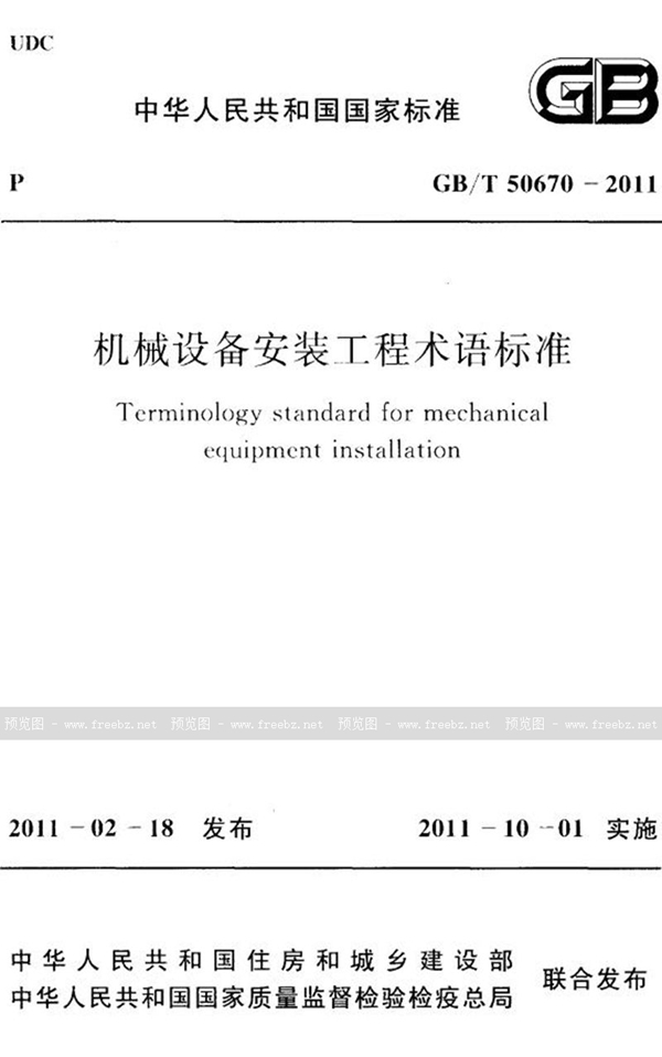 GB/T 50670-2011 机械设备安装工程术语标准