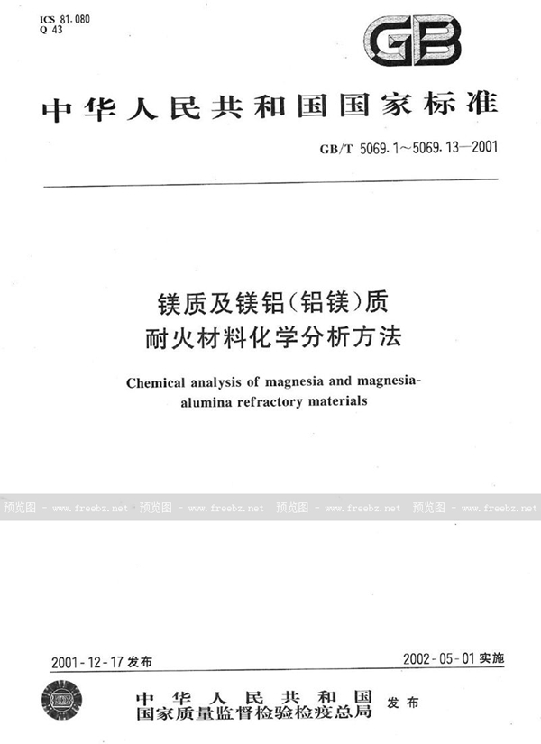 GB/T 5069.10-2001 镁质及镁铝(铝镁)质耐火材料化学分析方法  火焰原子吸收光谱法测定氧化钙量