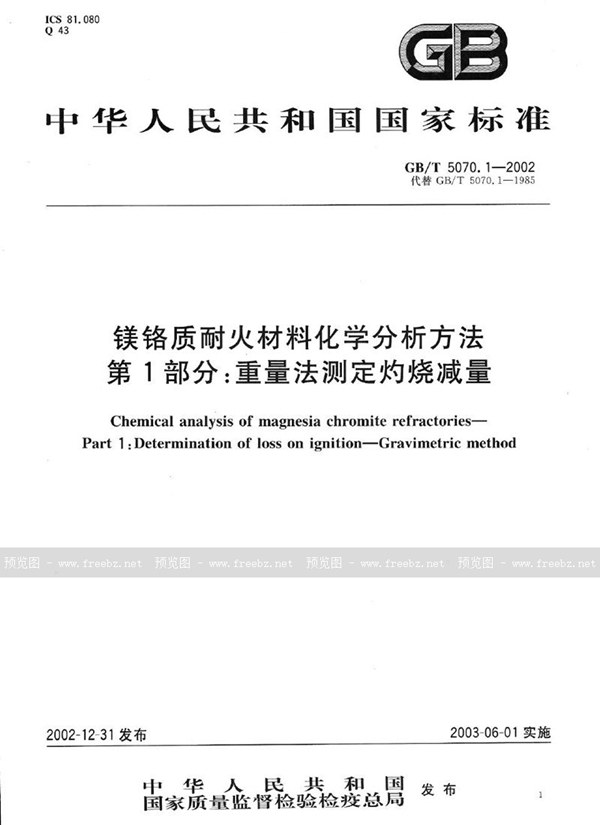 GB/T 5070.1-2002 镁铬质耐火材料化学分析方法  第1部分:重量法测定灼烧减量