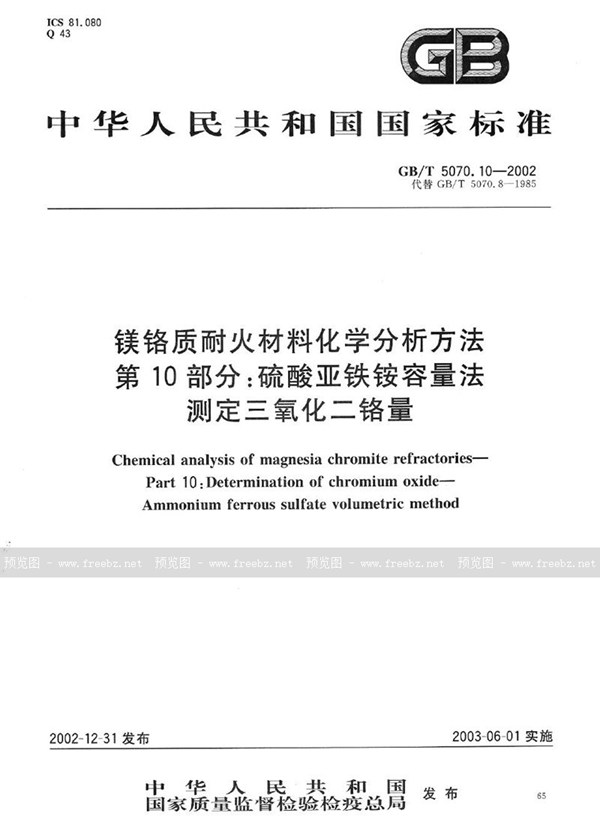 GB/T 5070.10-2002 镁铬质耐火材料化学分析方法  第10部分:硫酸亚铁铵容量法测定三氧化二铬量