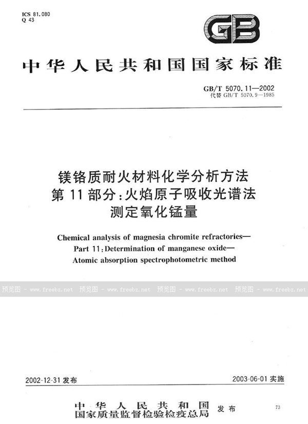 GB/T 5070.11-2002 镁铬质耐火材料化学分析方法  第11部分:火焰原子吸收光谱法测定氧化锰量