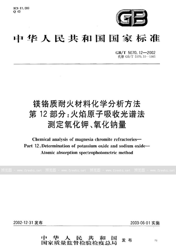 GB/T 5070.12-2002 镁铬质耐火材料化学分析方法  第12部分:火焰原子吸收光谱法测定氧化钾、氧化钠量