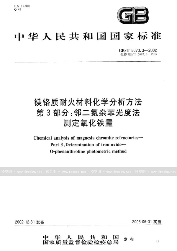 GB/T 5070.3-2002 镁铬质耐火材料化学分析方法  第3部分:邻二氮杂菲光度法测定氧化铁量