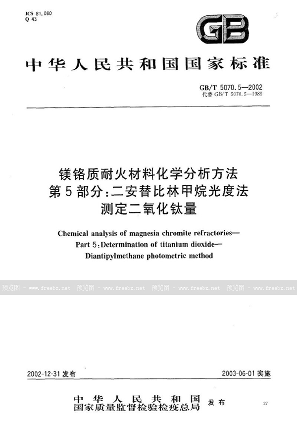 GB/T 5070.5-2002 镁铬质耐火材料化学分析方法  第5部分:二安替比林甲烷光度法测定二氧化钛量