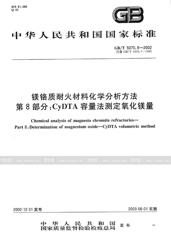 镁铬质耐火材料化学分析方法 第8部分:CyDTA容量法测定氧化镁量