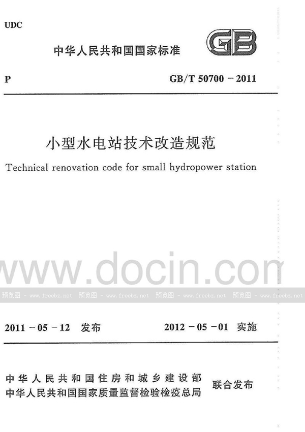 小型水电站技术改造规范