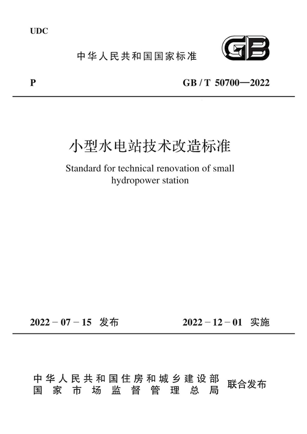 GB/T 50700-2022 小型水电站技术改造标准