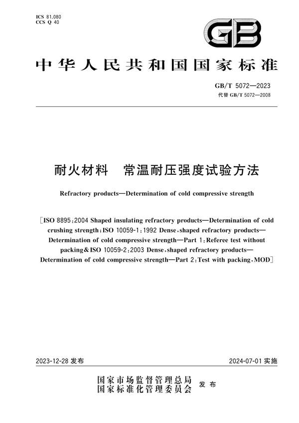 GB/T 5072-2023 耐火材料 常温耐压强度试验方法