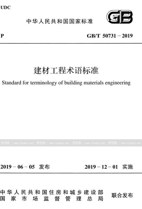 GB/T 50731-2019 建材工程术语标准