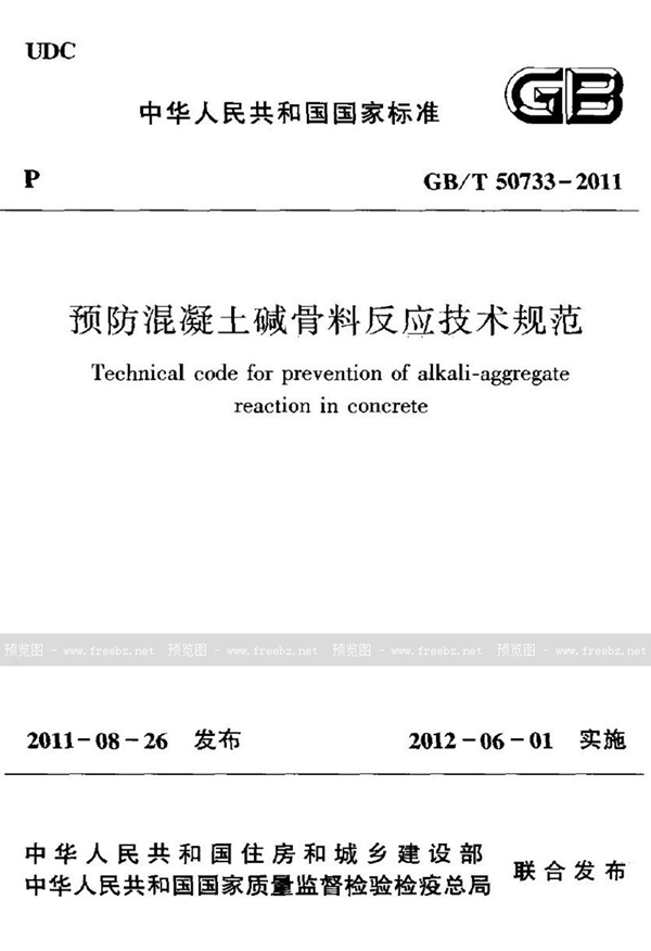 GB/T 50733-2011 预防混凝土碱骨料反应技术规范