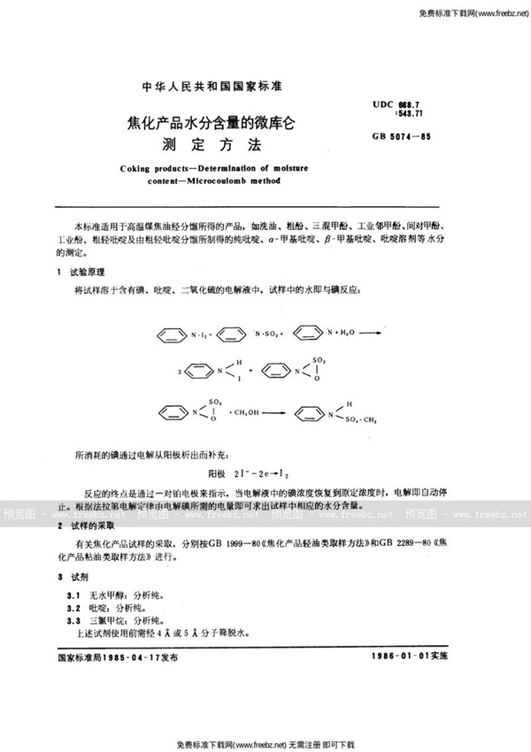 GB/T 5074-1985 焦化产品水分含量的微库仑测定方法