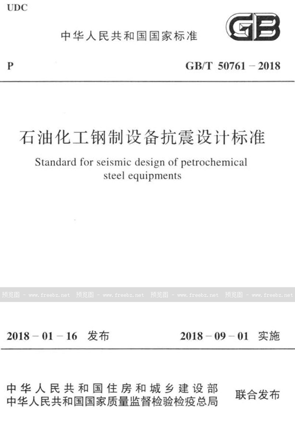 GB/T 50761-2018 石油化工钢制设备抗震设计标准