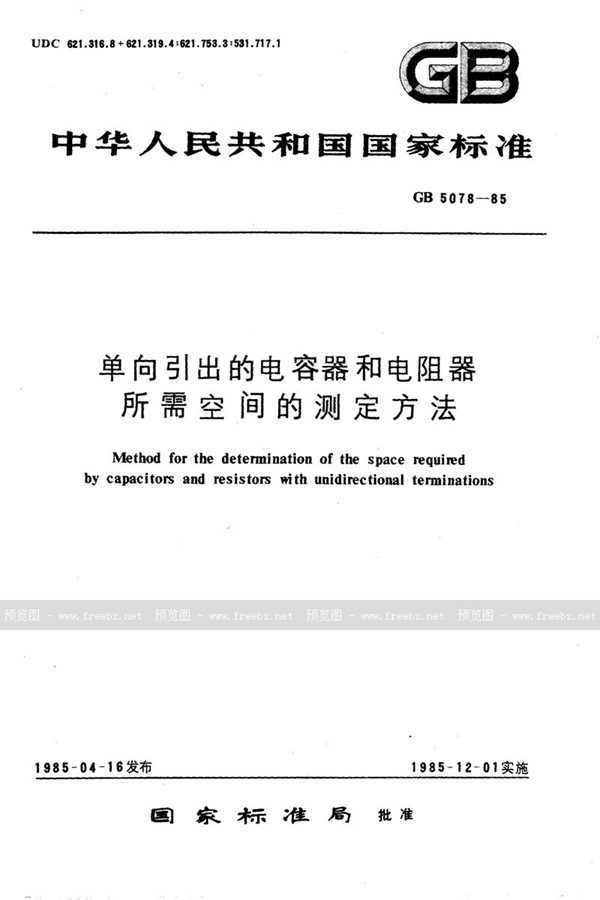 GB/T 5078-1985 单向引出的电容器和电阻器所需空间的测定方法