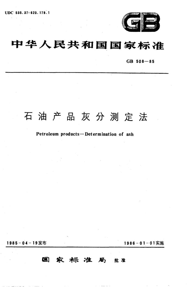 GB/T 508-1985 石油产品灰分测定法