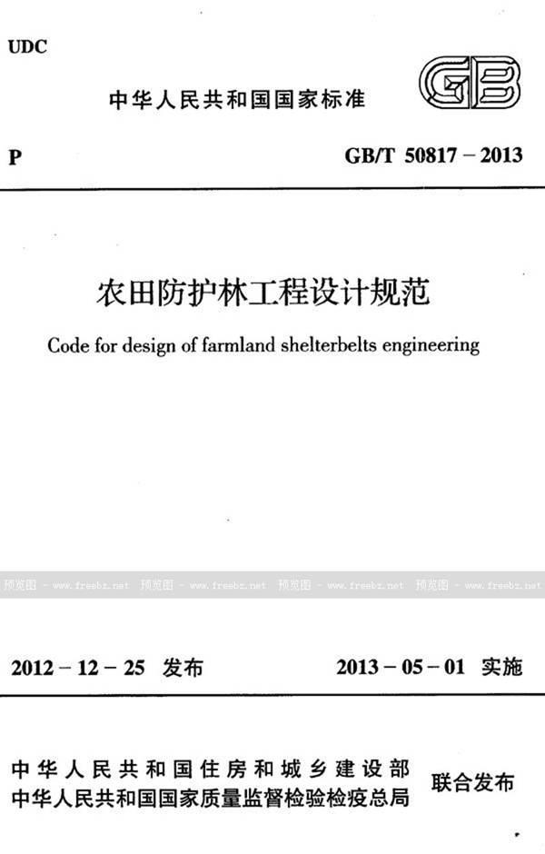GB/T 50817-2013 农田防护林工程设计规范