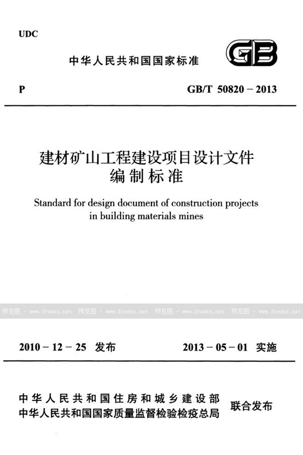 建材矿山工程建设项目设计文件编制标准