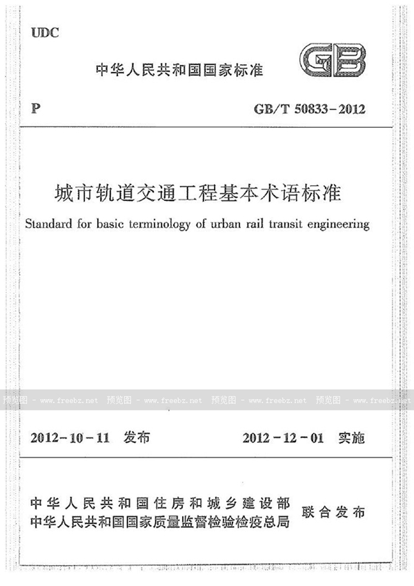 GB/T 50833-2012 城市轨道交通工程基本术语标准