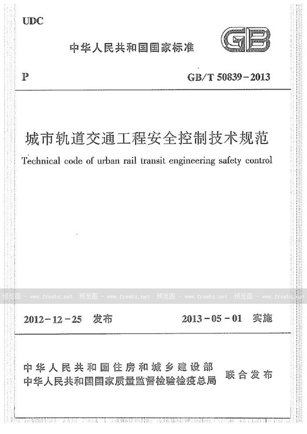 GB/T 50839-2013 城市轨道交通工程安全控制技术规范