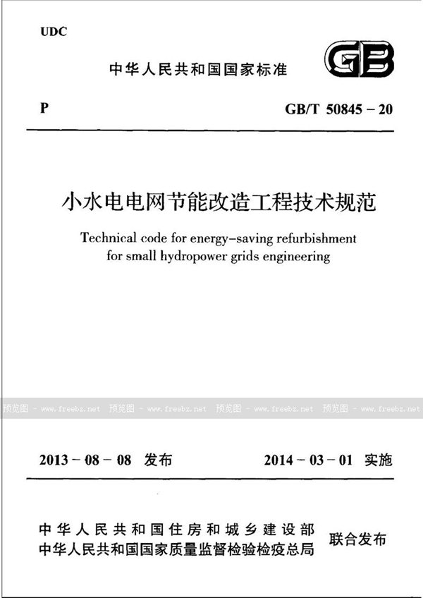 GB/T 50845-2013 小水电电网节能改造工程技术规范