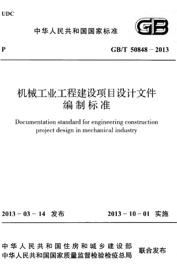 机械工业工程建设项目设计文件编制标准