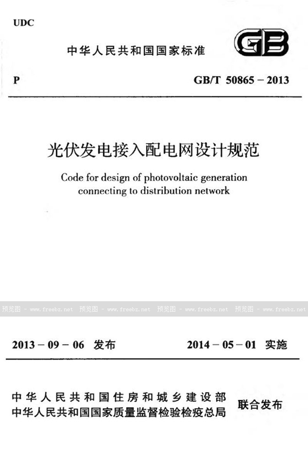 GB/T 50865-2013 光伏发电接入配电网设计规范