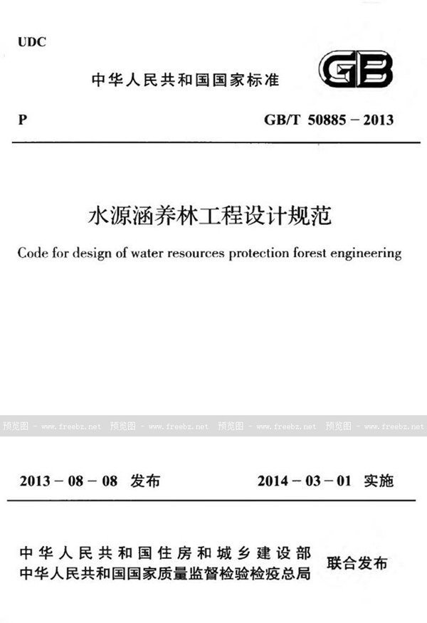 GB/T 50885-2013 水源涵养林工程设计规范