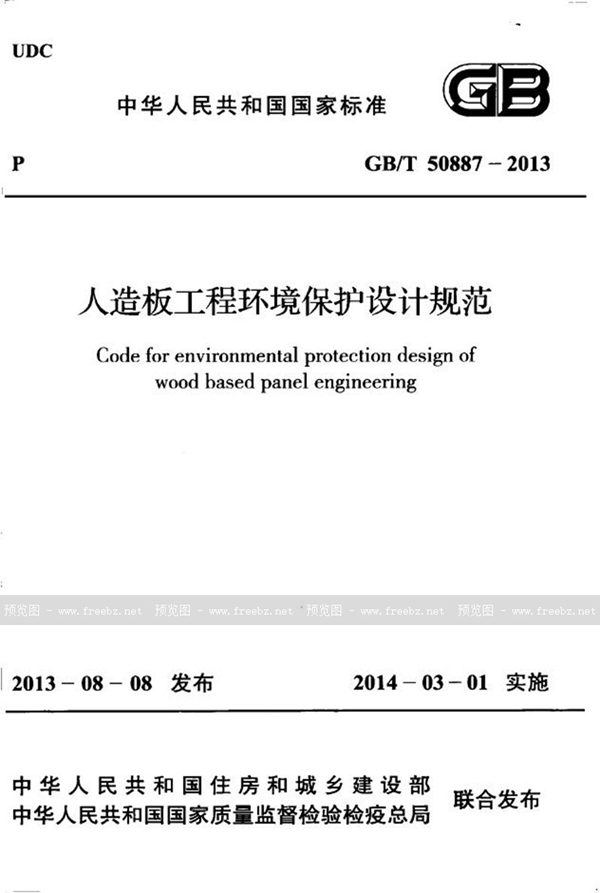 GB/T 50887-2013 人造板工程环境保护设计规范