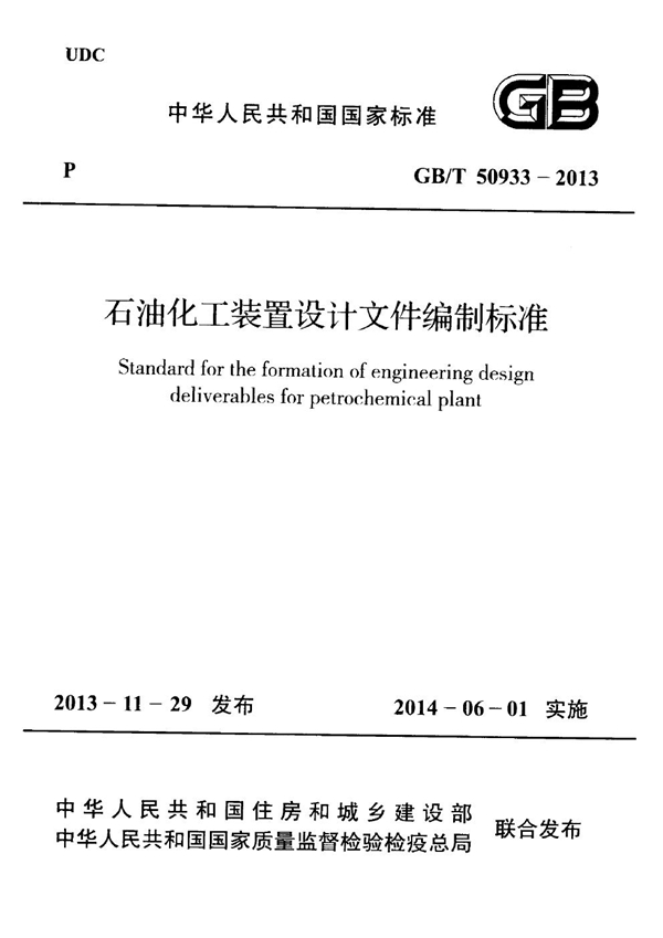 GB/T 50933-2013 石油化工装置设计文件编制标准