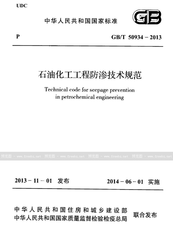 GB/T 50934-2013 石油化工工程防渗技术规范