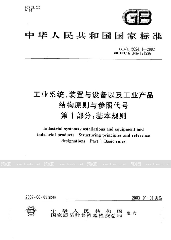 GB/T 5094.1-2002 工业系统、装置与设备以及工业产品结构原则与参照代号  第1部分:基本规则