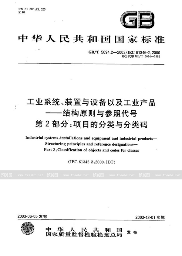 GB/T 5094.2-2003 工业系统、装置与设备以及工业产品  结构原则与参照代号  第2部分: 项目的分类与分类码