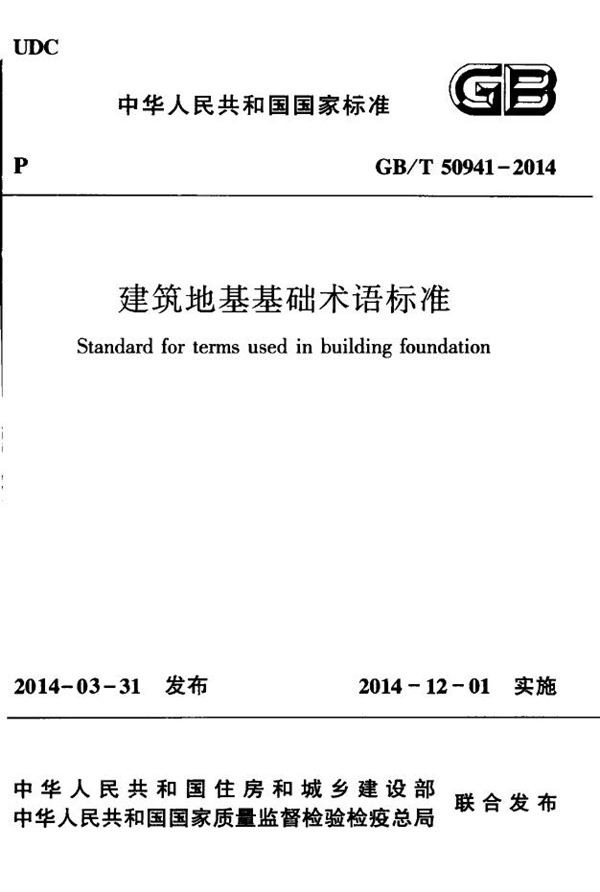 GB/T 50941-2014 建筑地基基础术语标准