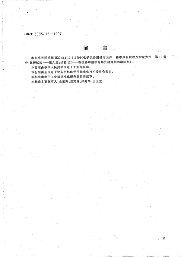 GB/T 5095.12-1997 电子设备用机电元件  基本试验规程及测量方法  第12部分:锡焊试验  第六篇:试验12f在机器焊接中封焊处耐焊剂和清洁剂