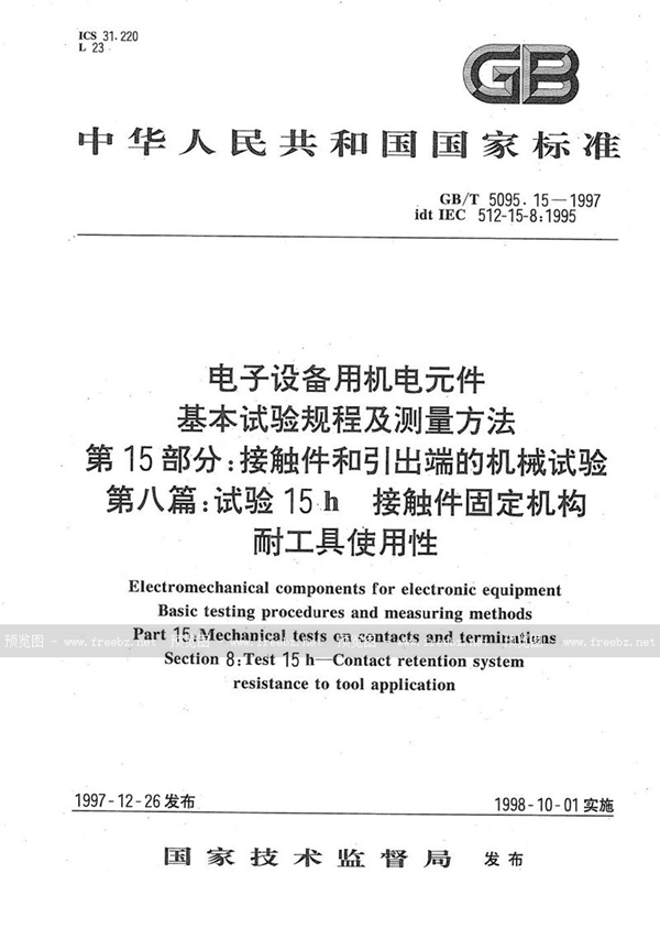 GB/T 5095.15-1997 电子设备用机电元件  基本试验规程及测量方法  第15部分:接触件和引出端的机械试验  第八篇:试验15h接触件固定机构耐工具使用性