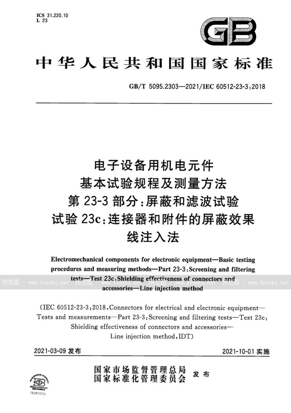 电子设备用机电元件 基本试验规程及测量方法 第23-3部分 屏蔽和滤波试验 试验23c 连接器和附件的屏蔽效果 线注入法