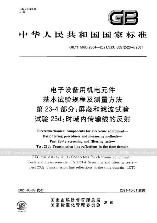 电子设备用机电元件 基本试验规程及测量方法 第23-4部分 屏蔽和滤波试验 试验23d 时域内传输线的反射