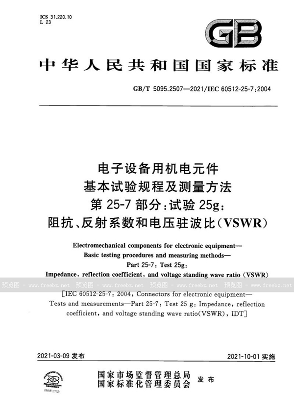 GB/T 5095.2507-2021 电子设备用机电元件 基本试验规程及测量方法 第25-7部分：试验25g：阻抗、反射系数和电压驻波比（VSWR）