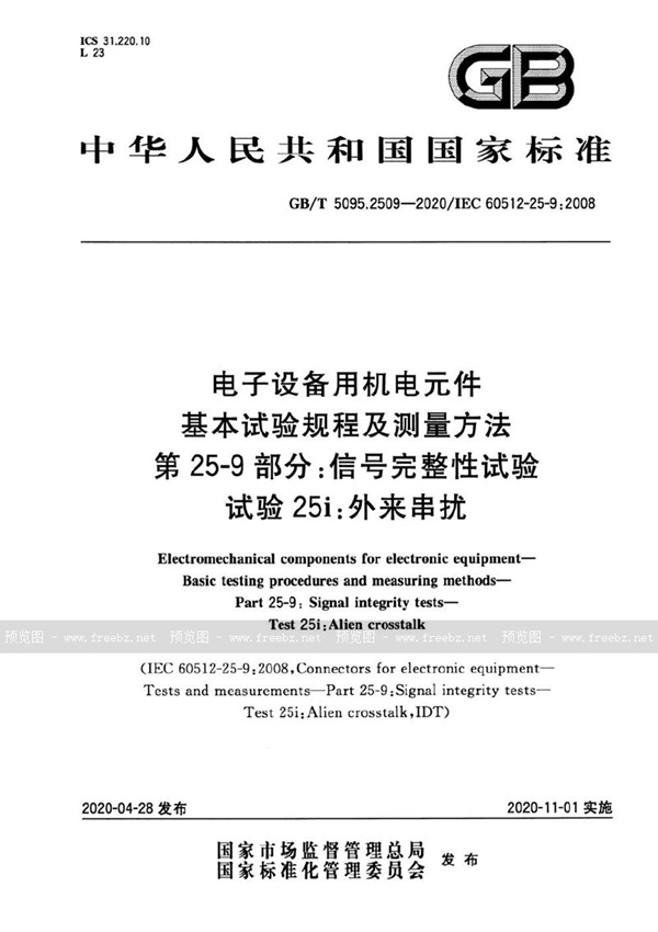 GB/T 5095.2509-2020 电子设备用机电元件 基本试验规程及测量方法 第25-9部分：信号完整性试验 试验25i：外来串扰