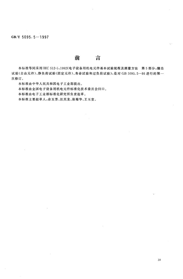 GB/T 5095.5-1997 电子设备用机电元件  基本试验规程及测量方法  第5部分:撞击试验(自由元件)、静负荷试验(固定元件)、寿命试验和过负荷试验