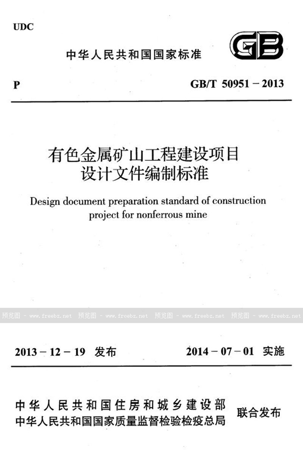 GB/T 50951-2013 有色金属矿山工程建设项目设计文件编制标准